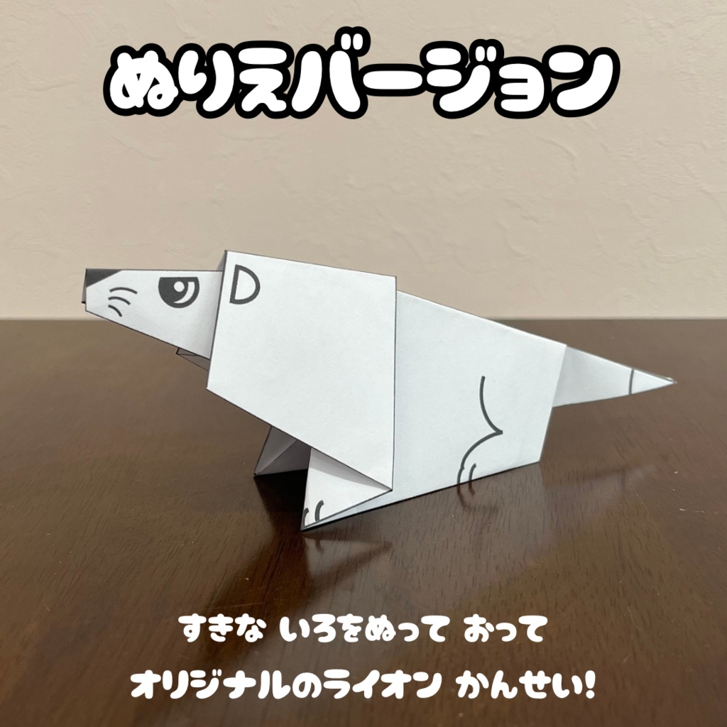 【無限に遊べる・展開図データ】折り紙×塗り絵の工作 | 動物:ライオン | カラー版&ぬりえ版 | 印刷して使用するデジタルデータ | A4・B5 | 誕生日、プレゼント、ギフト、パーティ、飾り付け