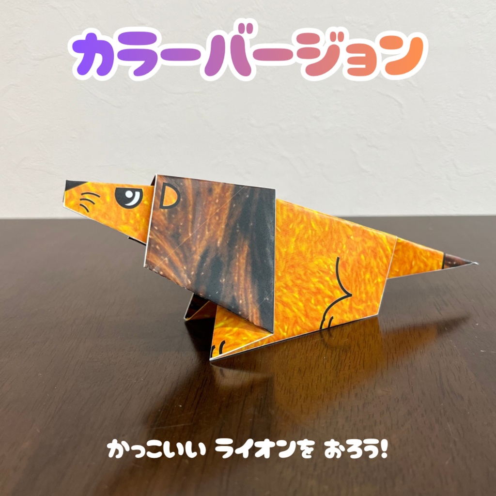 【無限に遊べる・展開図データ】折り紙×塗り絵の工作 | 動物:ライオン | カラー版&ぬりえ版 | 印刷して使用するデジタルデータ | A4・B5 | 誕生日、プレゼント、ギフト、パーティ、飾り付け