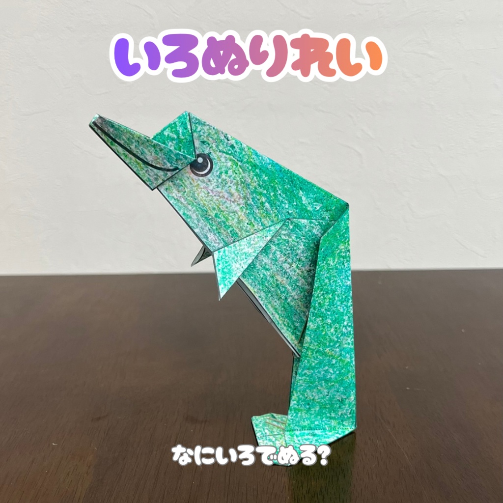 【無限に遊べる・展開図データ】折り紙×塗り絵の工作 | 動物:イルカ | カラー版&ぬりえ版 | 印刷して使用するデジタルデータ | A4・B5 | 誕生日、プレゼント、ギフト、パーティ、飾り付け