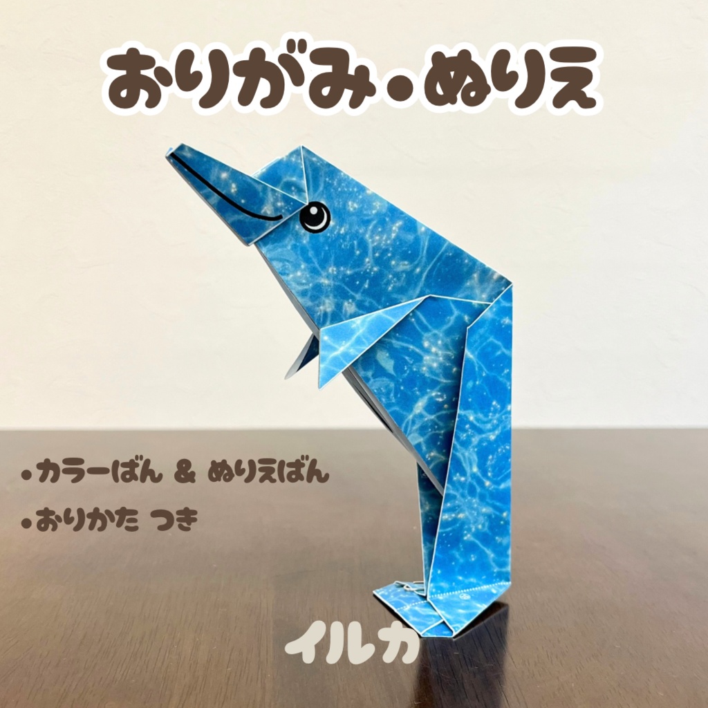 【無限に遊べる・展開図データ】折り紙×塗り絵の工作 | 動物:イルカ | カラー版＆ぬりえ版 | 印刷して使用するデジタルデータ | A4・B5 | 誕生日、プレゼント、ギフト、パーティ、飾り付け