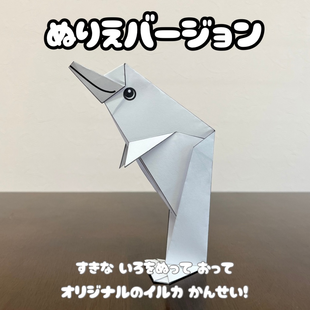 【無限に遊べる・展開図データ】折り紙×塗り絵の工作 | 動物:イルカ | カラー版&ぬりえ版 | 印刷して使用するデジタルデータ | A4・B5 | 誕生日、プレゼント、ギフト、パーティ、飾り付け