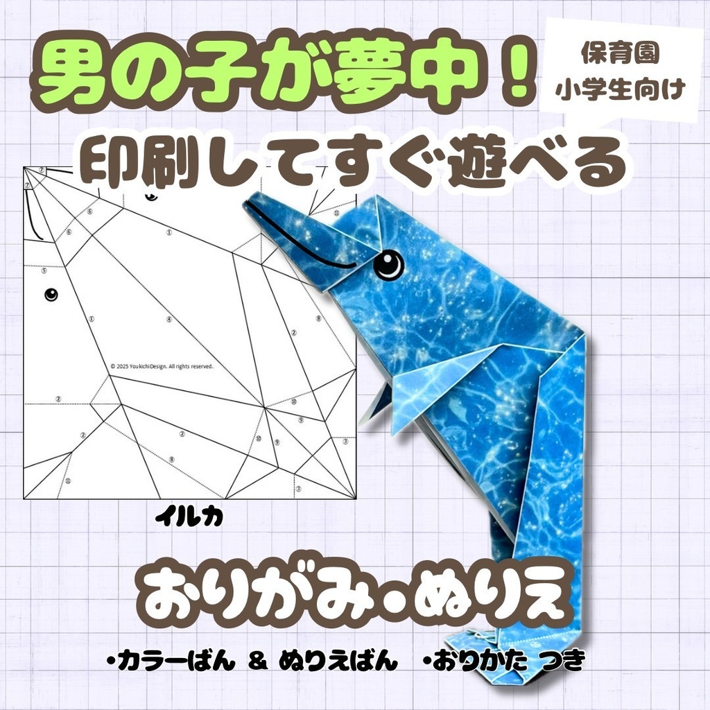 【男の子が夢中】無限に遊べる！折り紙とぬりえの工作キット・知育プリント | イルカ