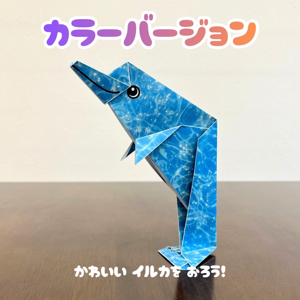 【無限に遊べる・展開図データ】折り紙×塗り絵の工作 | 動物:イルカ | カラー版&ぬりえ版 | 印刷して使用するデジタルデータ | A4・B5 | 誕生日、プレゼント、ギフト、パーティ、飾り付け