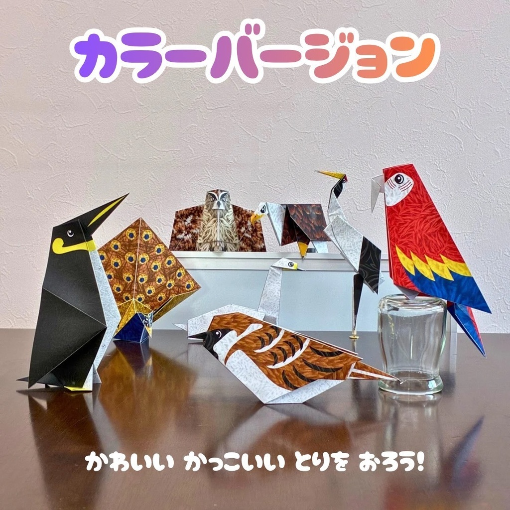 【発売記念価格~1/27まで】男の子が夢中!無限に遊べる!折り紙とぬりえの工作キット・知育プリント | 鳥8種類:クジャク、フクロウ、ワシ、ツル、ペンギン、ハクチョウ、コトリ、オウム