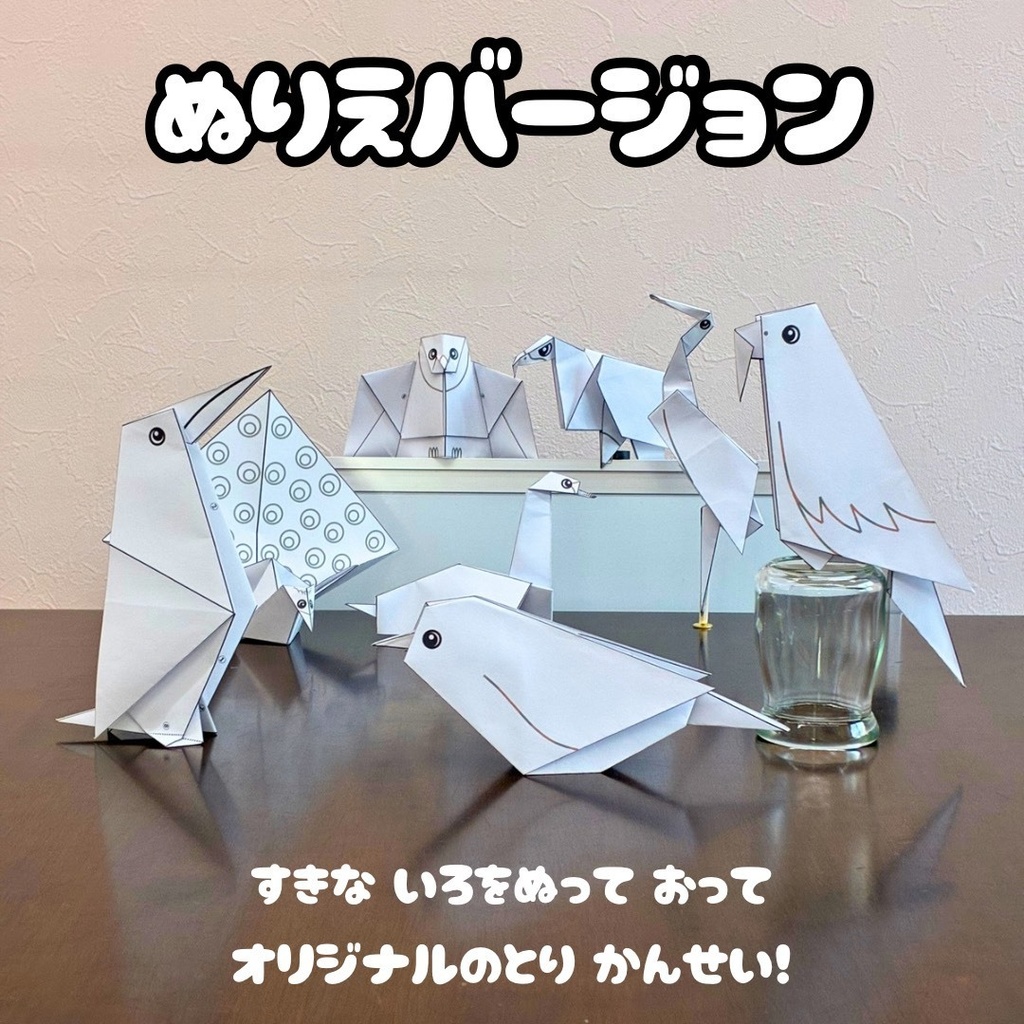 【発売記念価格~1/27まで】男の子が夢中!無限に遊べる!折り紙とぬりえの工作キット・知育プリント | 鳥8種類:クジャク、フクロウ、ワシ、ツル、ペンギン、ハクチョウ、コトリ、オウム