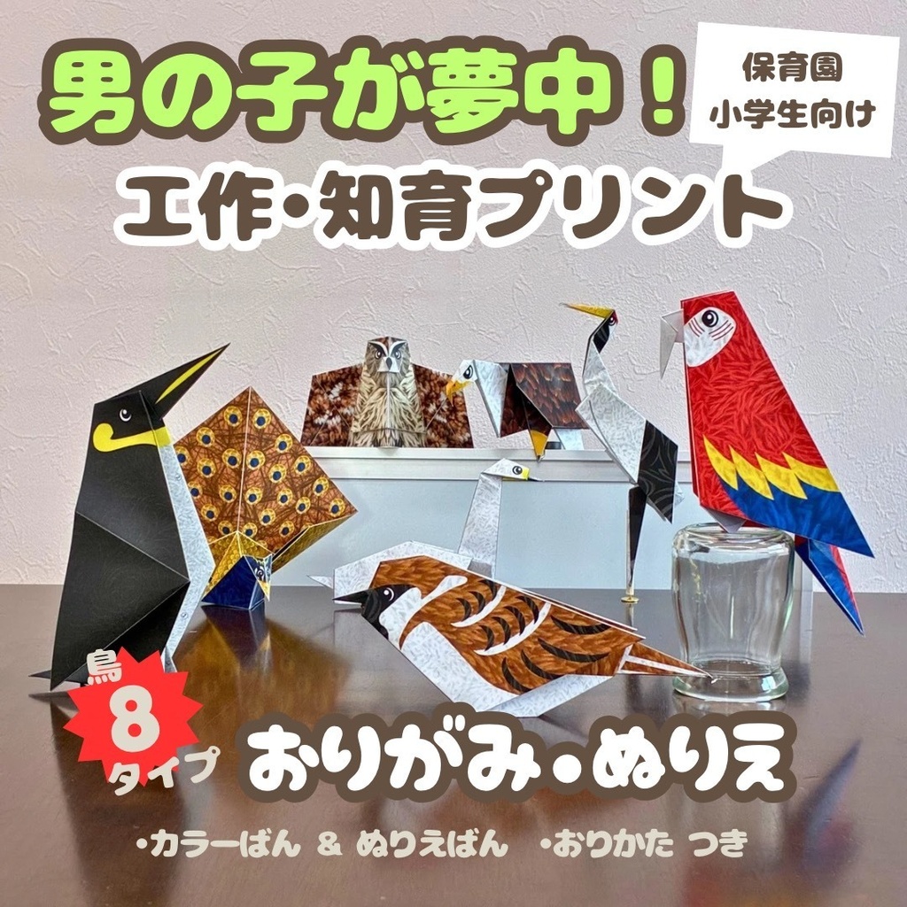 【男の子が夢中】無限に遊べる！折り紙とぬりえの工作キット・知育プリント | 鳥８種類：クジャク、フクロウ、ワシ、ツル、ペンギン、ハクチョウ、コトリ、オウム