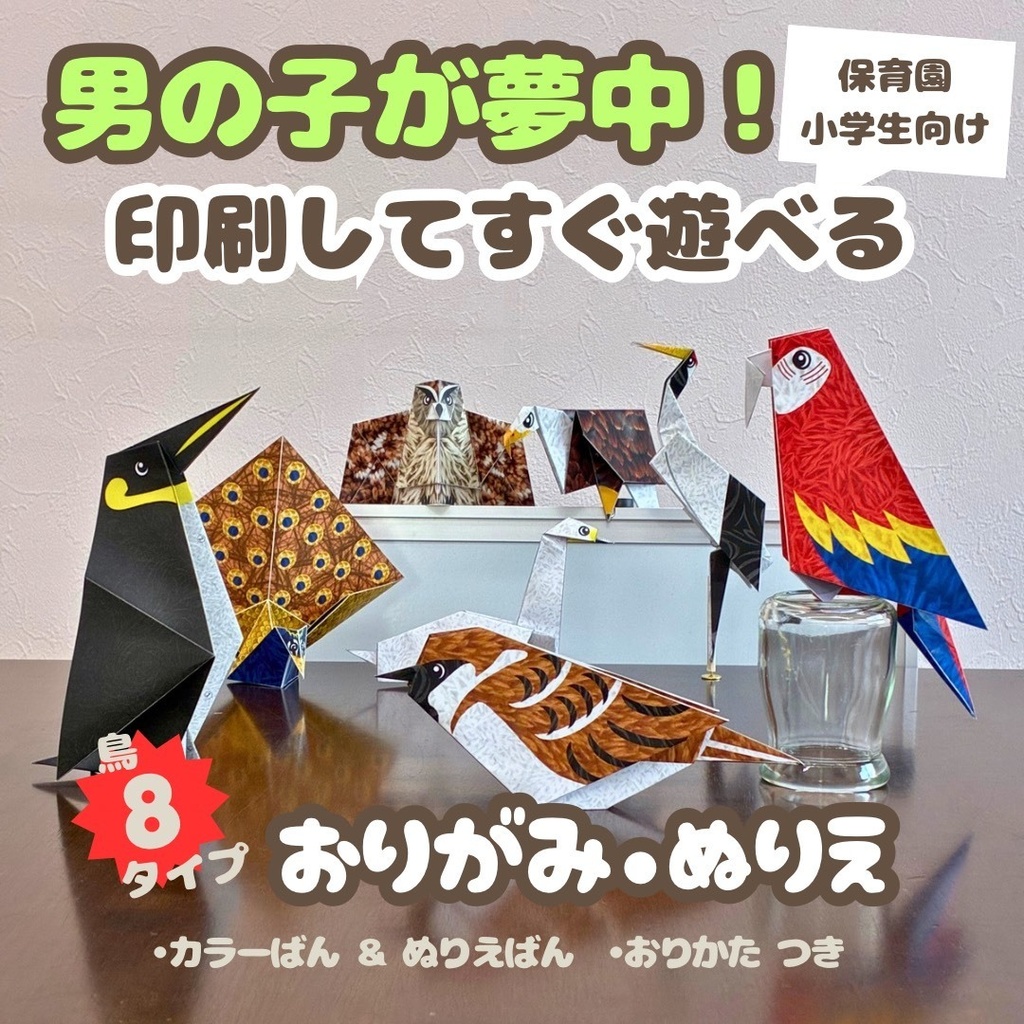 男の子が夢中！無限に遊べる！折り紙とぬりえの工作キット・知育プリント | 鳥８種類：クジャク、フクロウ、ワシ、ツル、ペンギン、ハクチョウ、コトリ、オウム