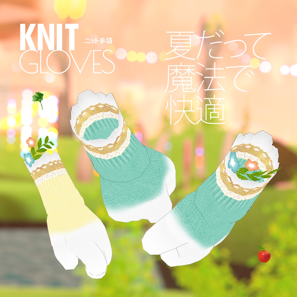 無料!ニット手袋「使い魔の手袋」 / VRoid衣装