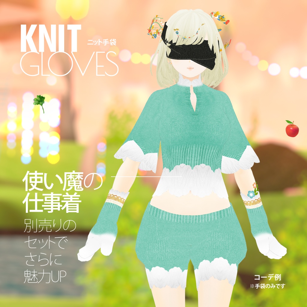 無料!ニット手袋「使い魔の手袋」 / VRoid衣装