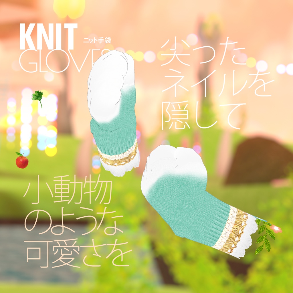 無料!ニット手袋「使い魔の手袋」 / VRoid衣装