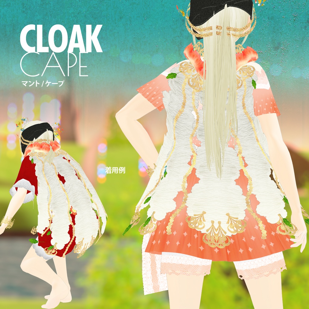 マントと腕輪のセット「使い魔の外套」 / VRoid衣装