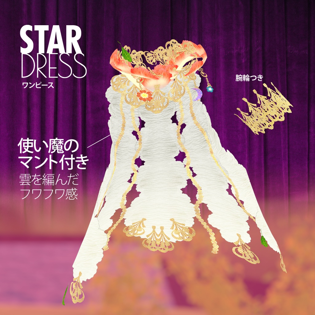 ワンピ3点セット「星のカケラの朝焼け服」 / Vroid用衣装