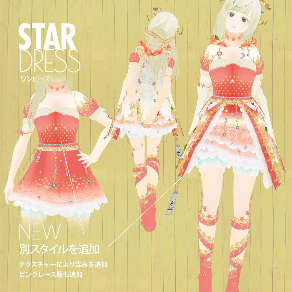 ワンピ3点セット「星のカケラの朝焼け服」 / Vroid用衣装
