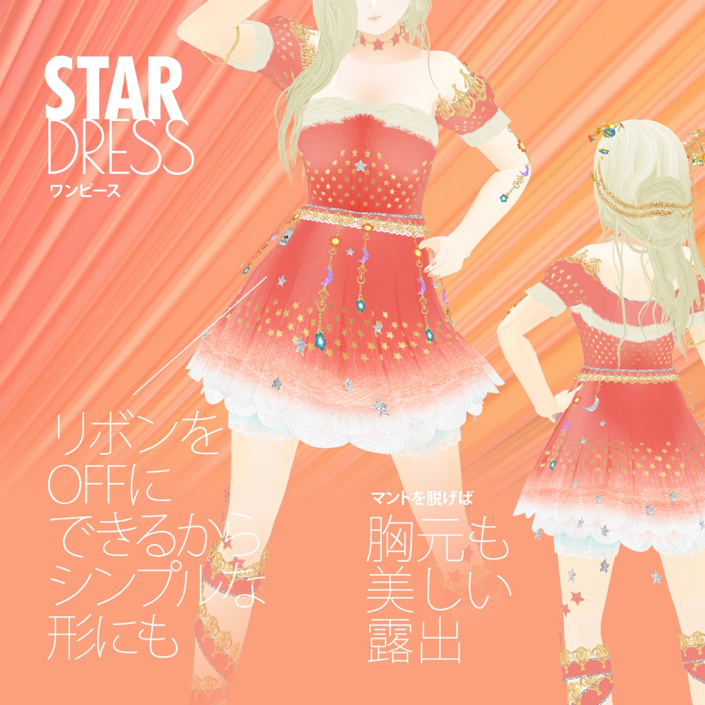 ワンピ3点セット「星のカケラの朝焼け服」 / Vroid用衣装