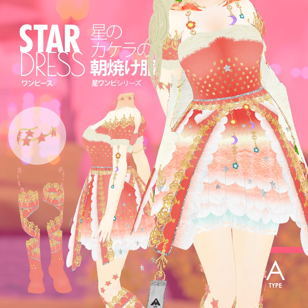 ワンピ3点セット「星のカケラの朝焼け服」 / Vroid用衣装