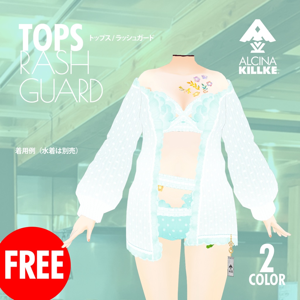 無料!「タオル地のラッシュガード」 / VRoid衣装