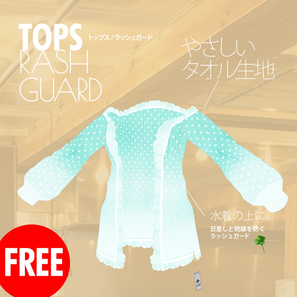 無料!「タオル地のラッシュガード」 / VRoid衣装