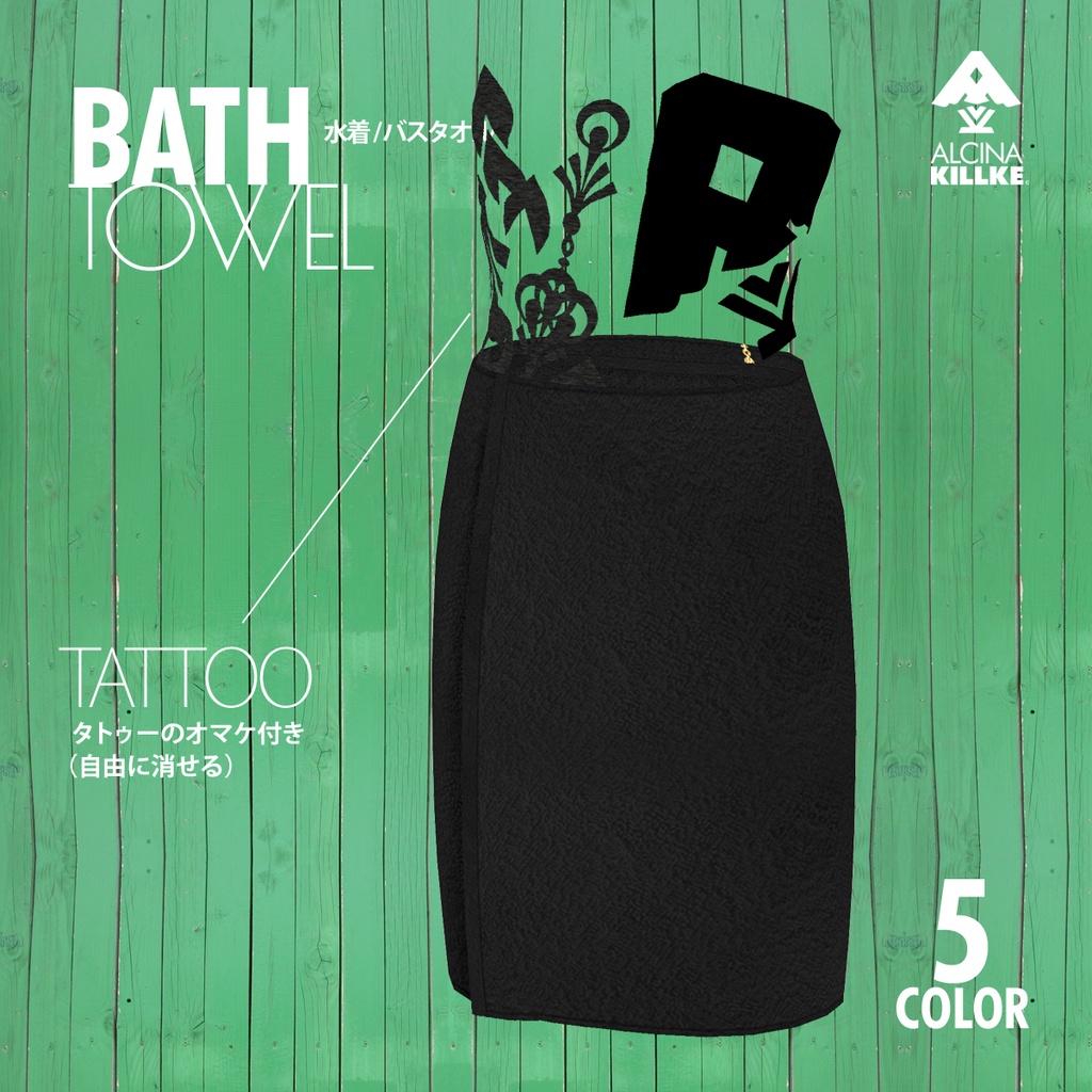 無料!「温泉やお風呂で大活躍の腰巻バスタオル」 / VRoid衣装