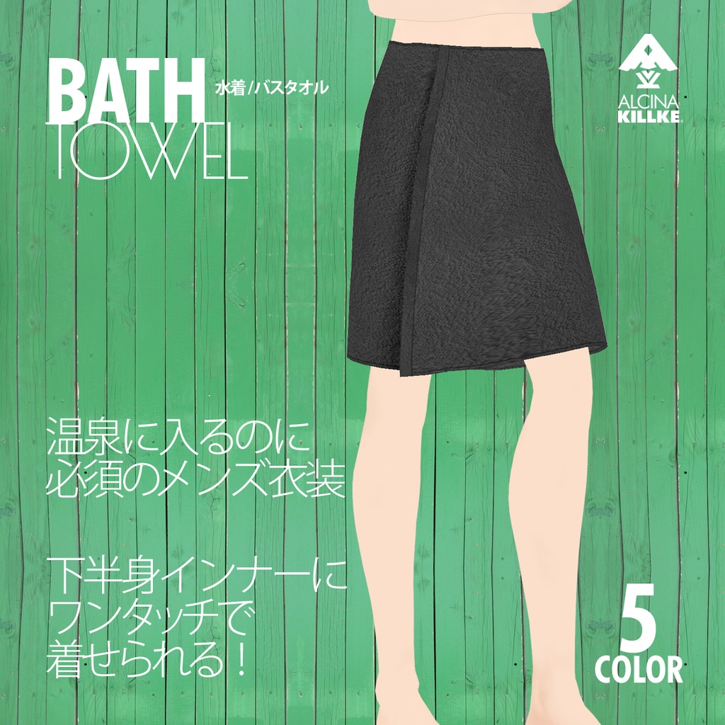 無料!「温泉やお風呂で大活躍の腰巻バスタオル」 / VRoid衣装