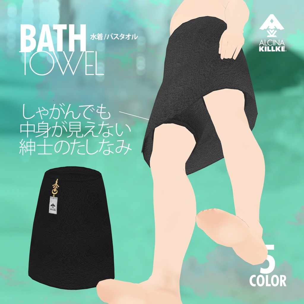 無料!「温泉やお風呂で大活躍の腰巻バスタオル」 / VRoid衣装