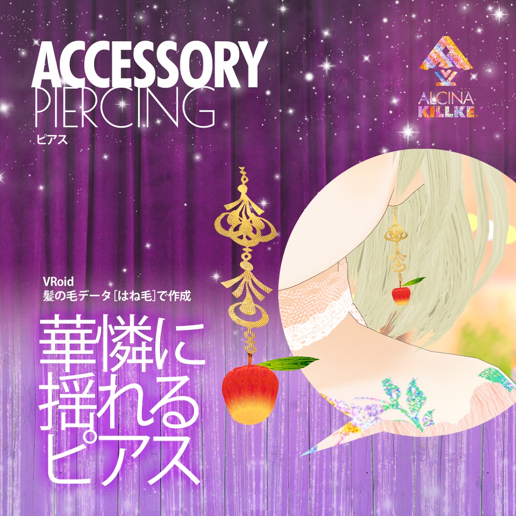 魔術の林檎ピアス / VRoidヘアーアクセ