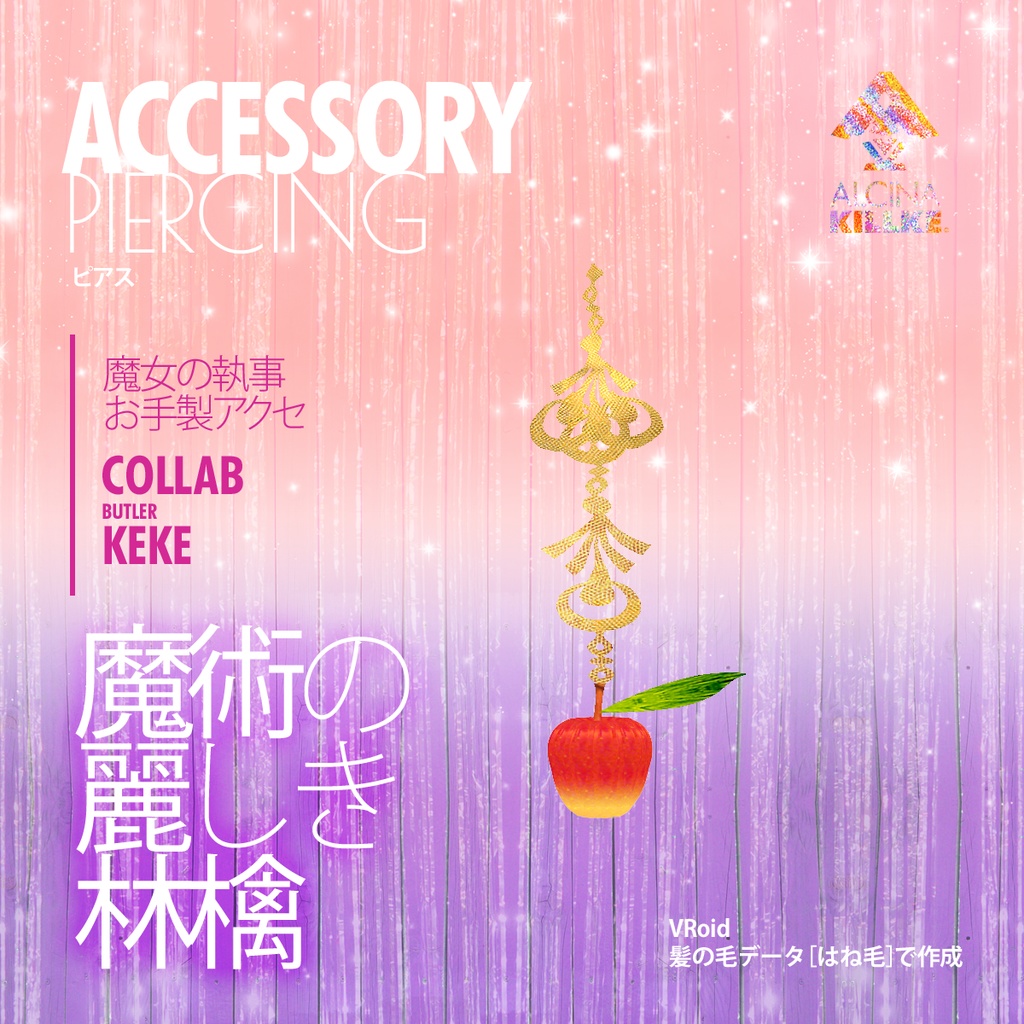 魔術の林檎ピアス / VRoidヘアーアクセ