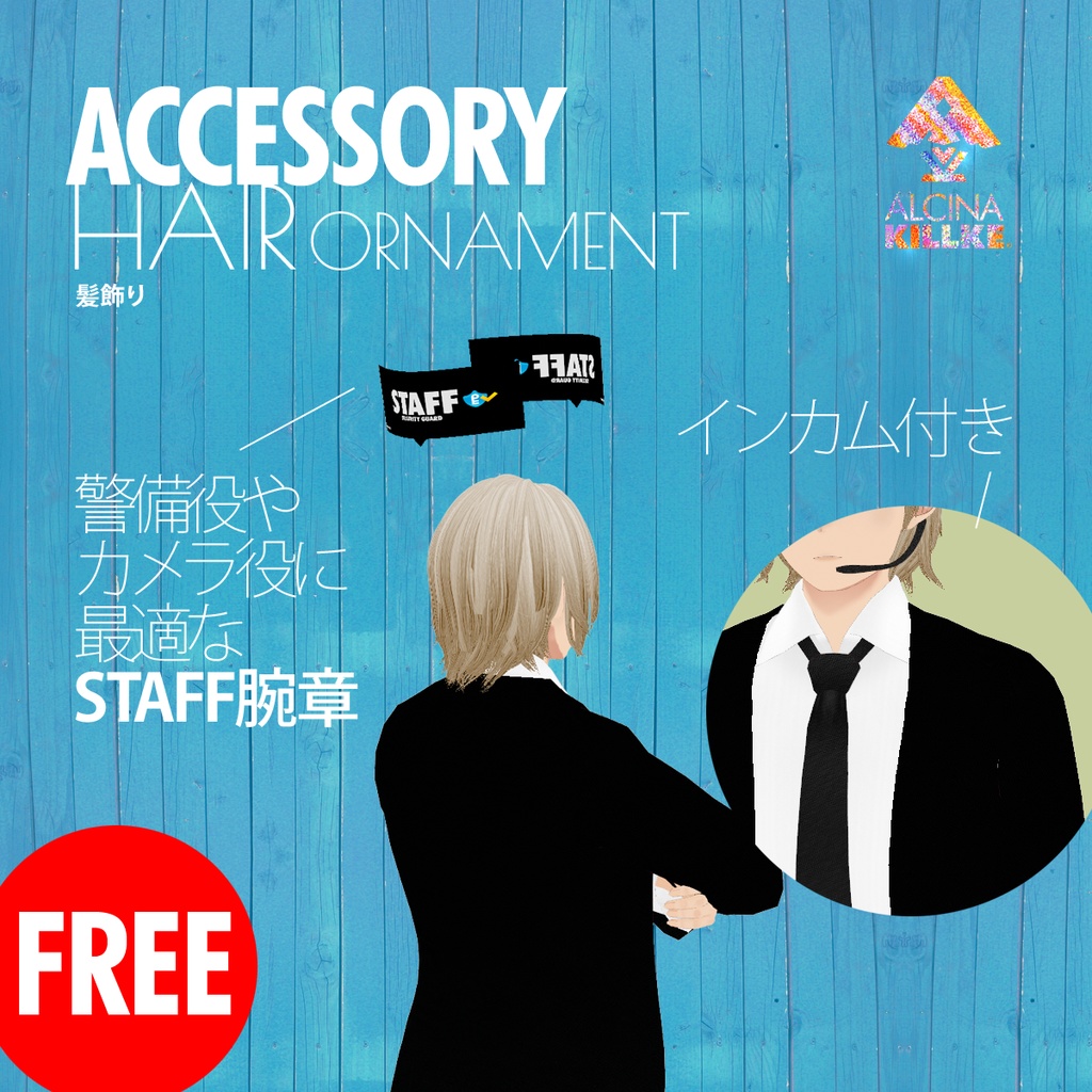 無料!「スタッフ腕章」 / VRoid衣装