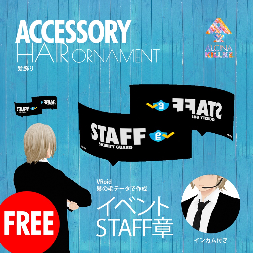 無料!「スタッフ腕章」 / VRoid衣装
