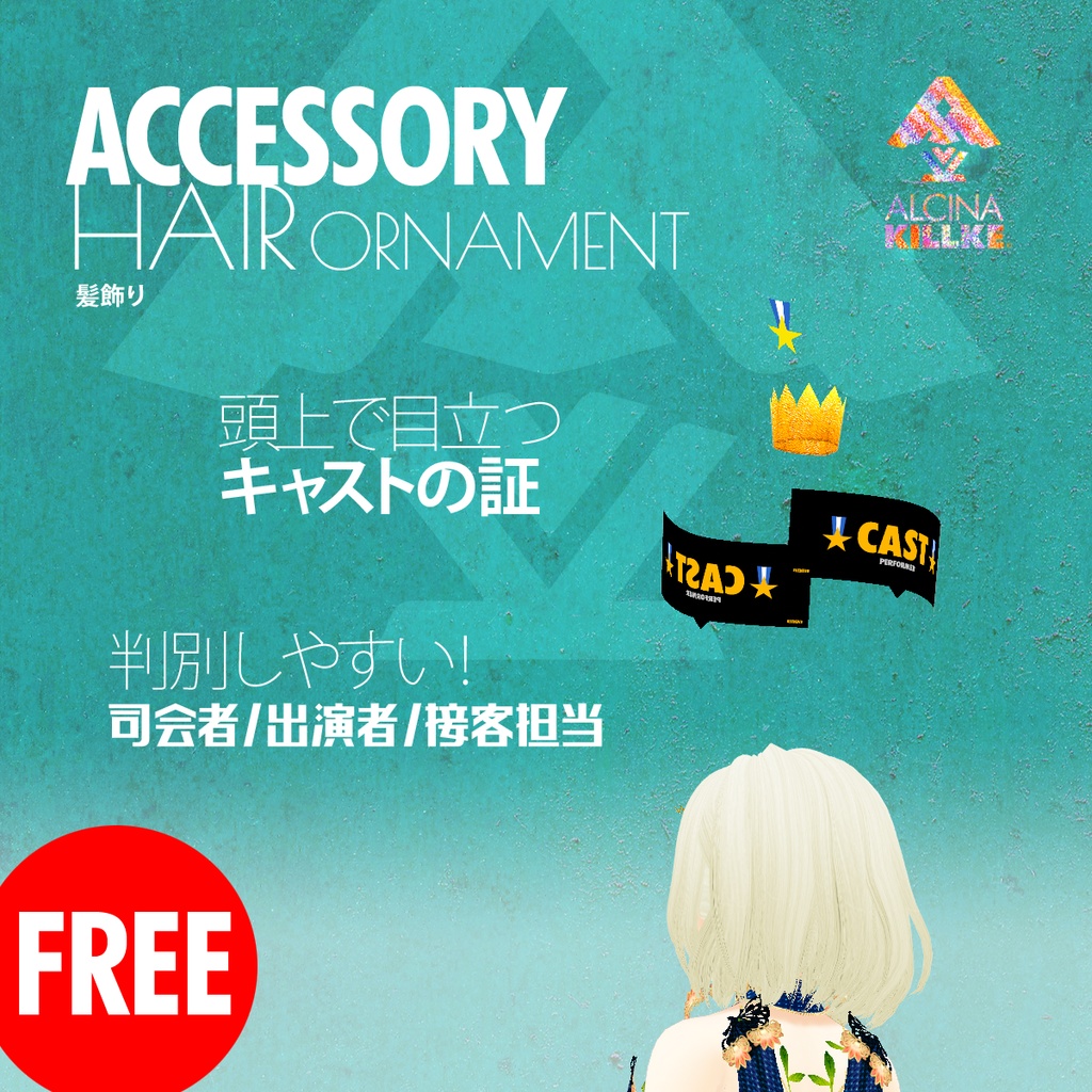 無料!「キャスト腕章」 / VRoid衣装