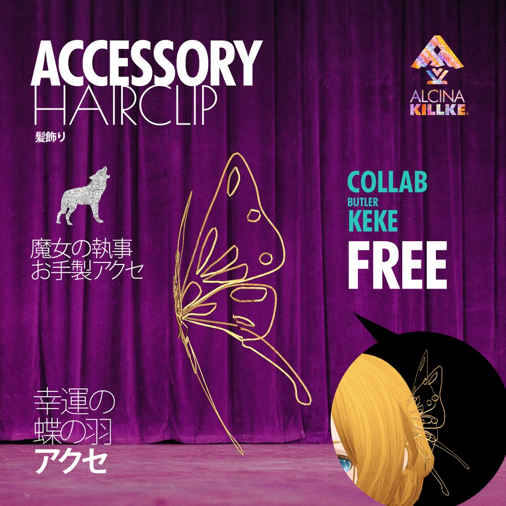 ［無料中］幸運の蝶の羽アクセ / VRoidヘアーアクセ