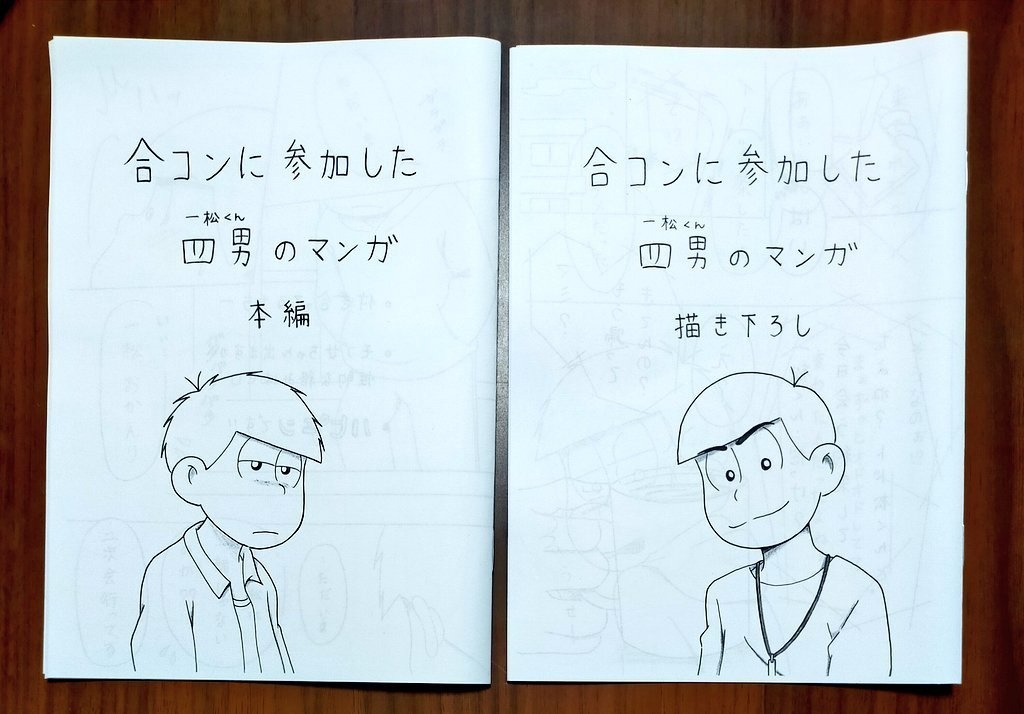 カラ一「合コンに参加した四男」