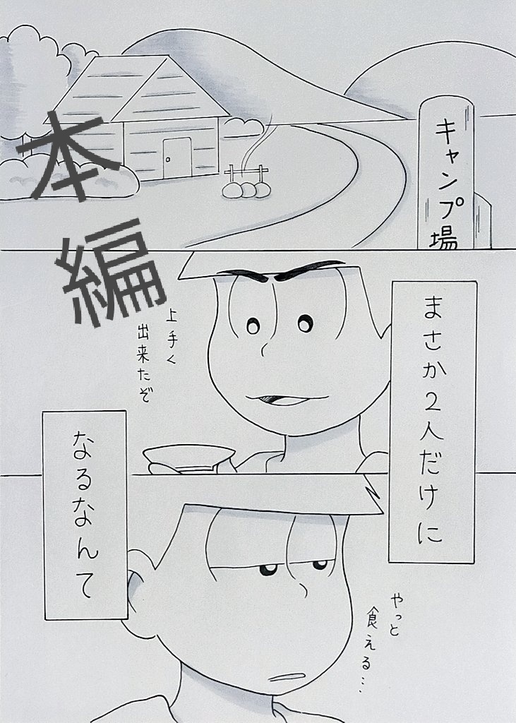 カラ一お題マンガ「キャンプ」