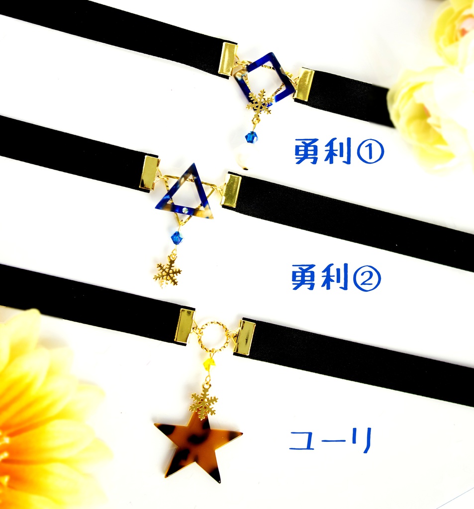 ユーリ!!!イメージ【べっ甲チョーカー】