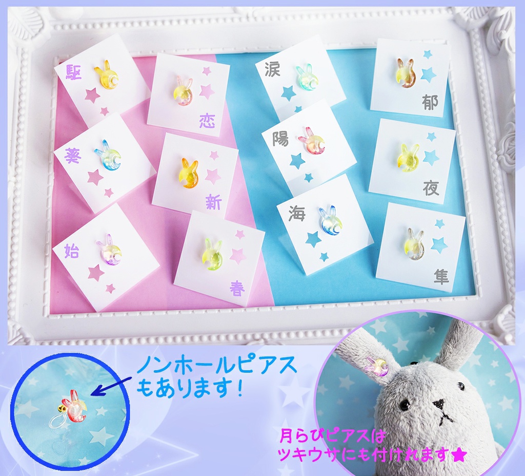 月らびピアス