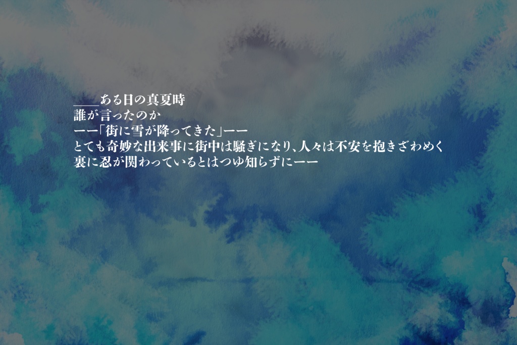 シノビガミ「氷壊の刹那に」