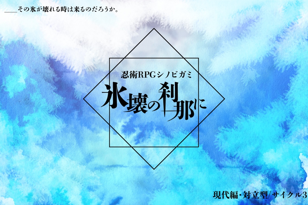シノビガミ「氷壊の刹那に」