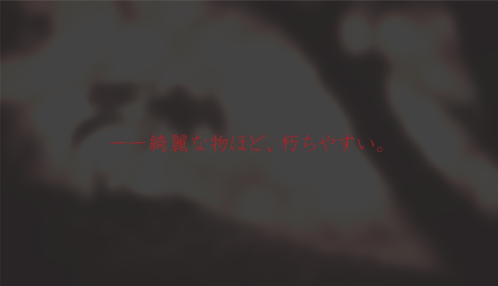 CoCシナリオ「花が朽ちるまで」 SPLL:E108630