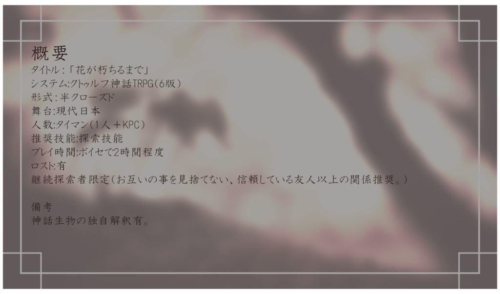 CoCシナリオ「花が朽ちるまで」 SPLL:E108630