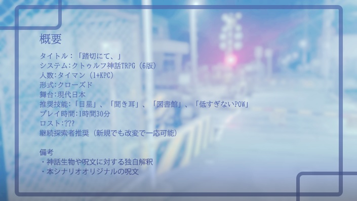 CoCシナリオ「踏切にて、」 SPLL:E108631