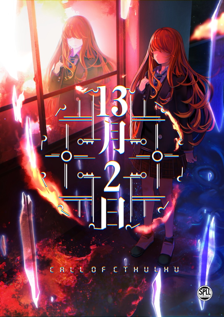 CoCシナリオ「13月2日」 SPLL:E107062