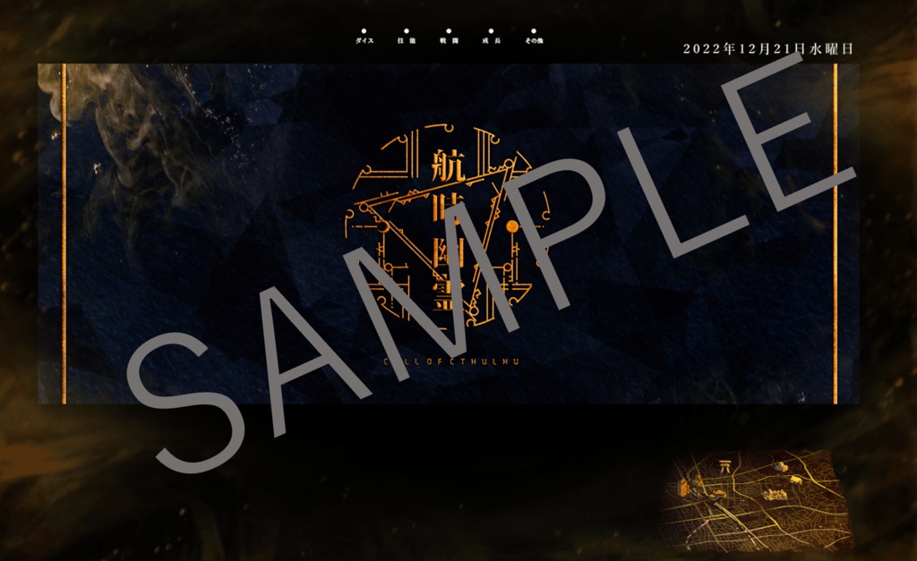 CoCシナリオ「航時幽霊」 SPLL:E108559