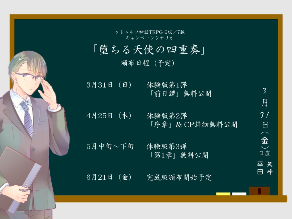 【体験版】CoC CPシナリオ「堕ちる天使の四重奏」