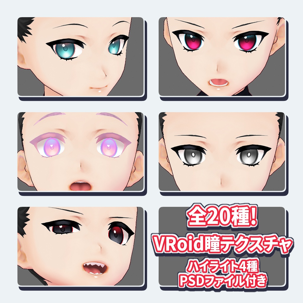 【VRoid】瞳テクスチャ20種【SIMPLE】