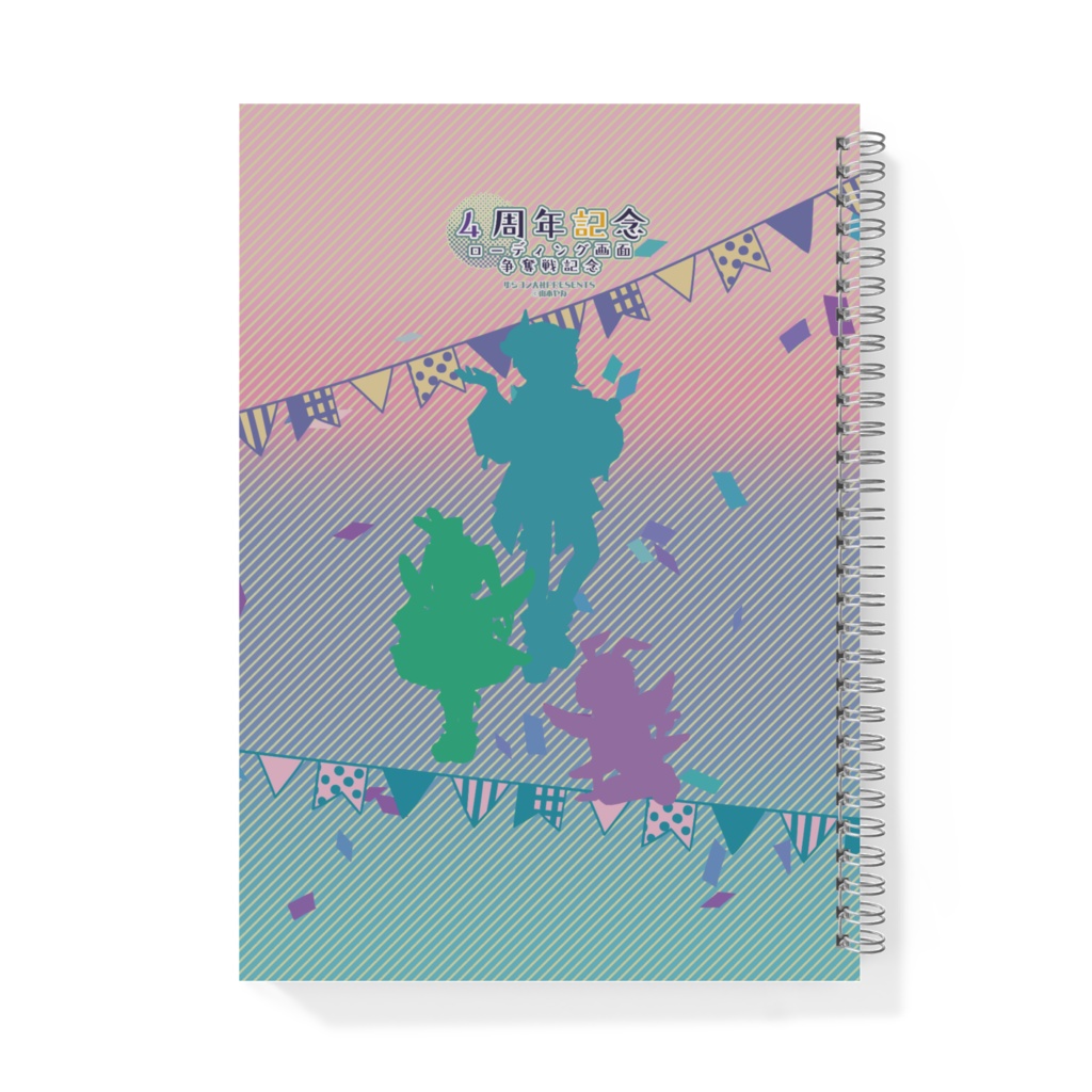 4周年ロード画面記念ノート