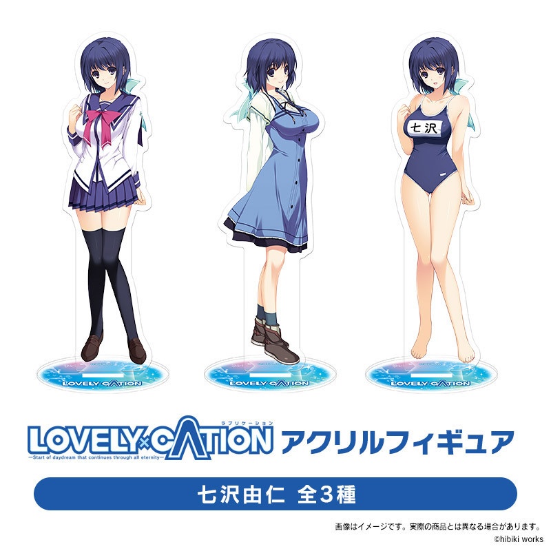 『LOVELYｘCATION』七沢由仁 アクリルフィギュア