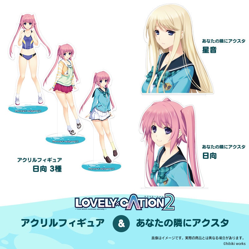 『LOVELY×CATION2』アクリルフィギュア＆あなたの隣にアクスタ