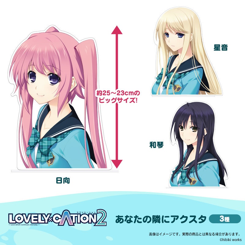 『LOVELY×CATION2』あなたの隣にアクスタ