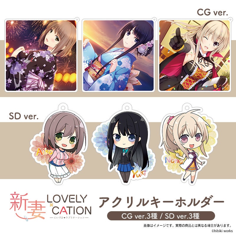 『新妻LOVELY×CATION』アクリルキーホルダー