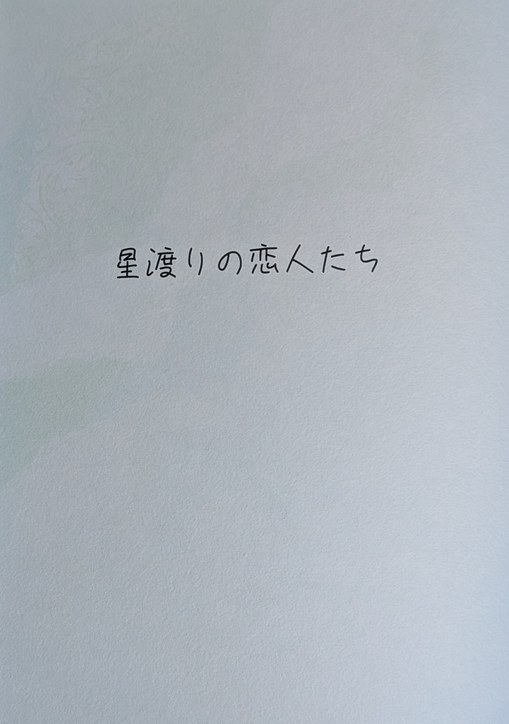 星渡りの恋人たち