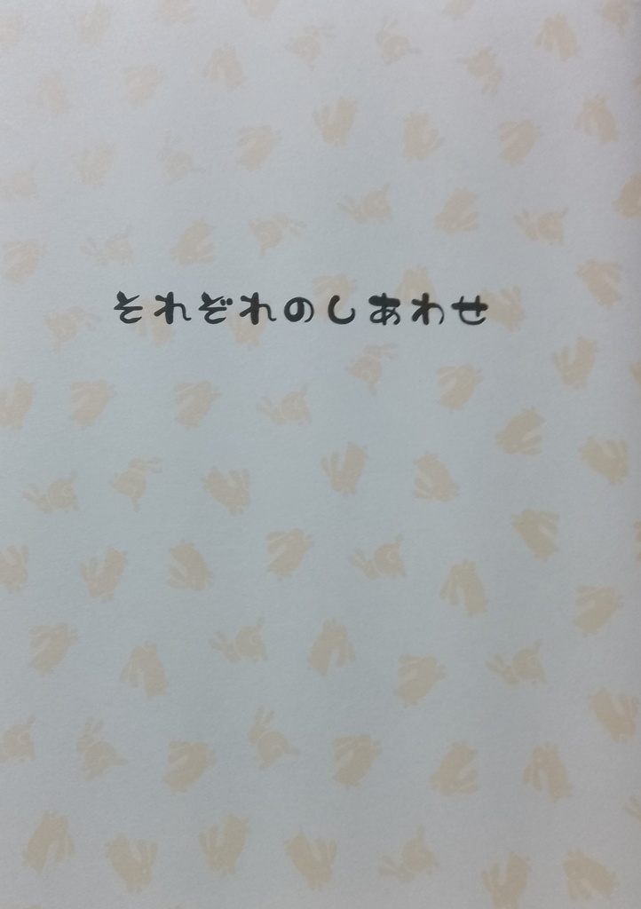 それぞれのしあわせ